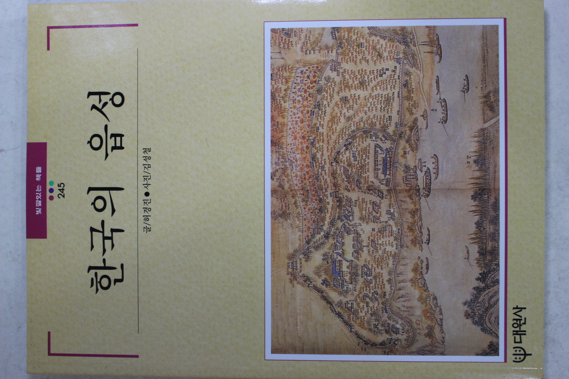 2001년초판 빛깔있는 책들 한국의 읍성