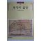 2001년초판 빛깔있는 책들 한국의 읍성