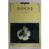 1991년 빛깔있는 책들 한국의 곤충