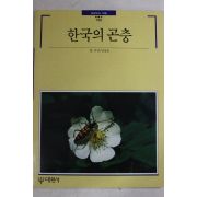 1991년 빛깔있는 책들 한국의 곤충