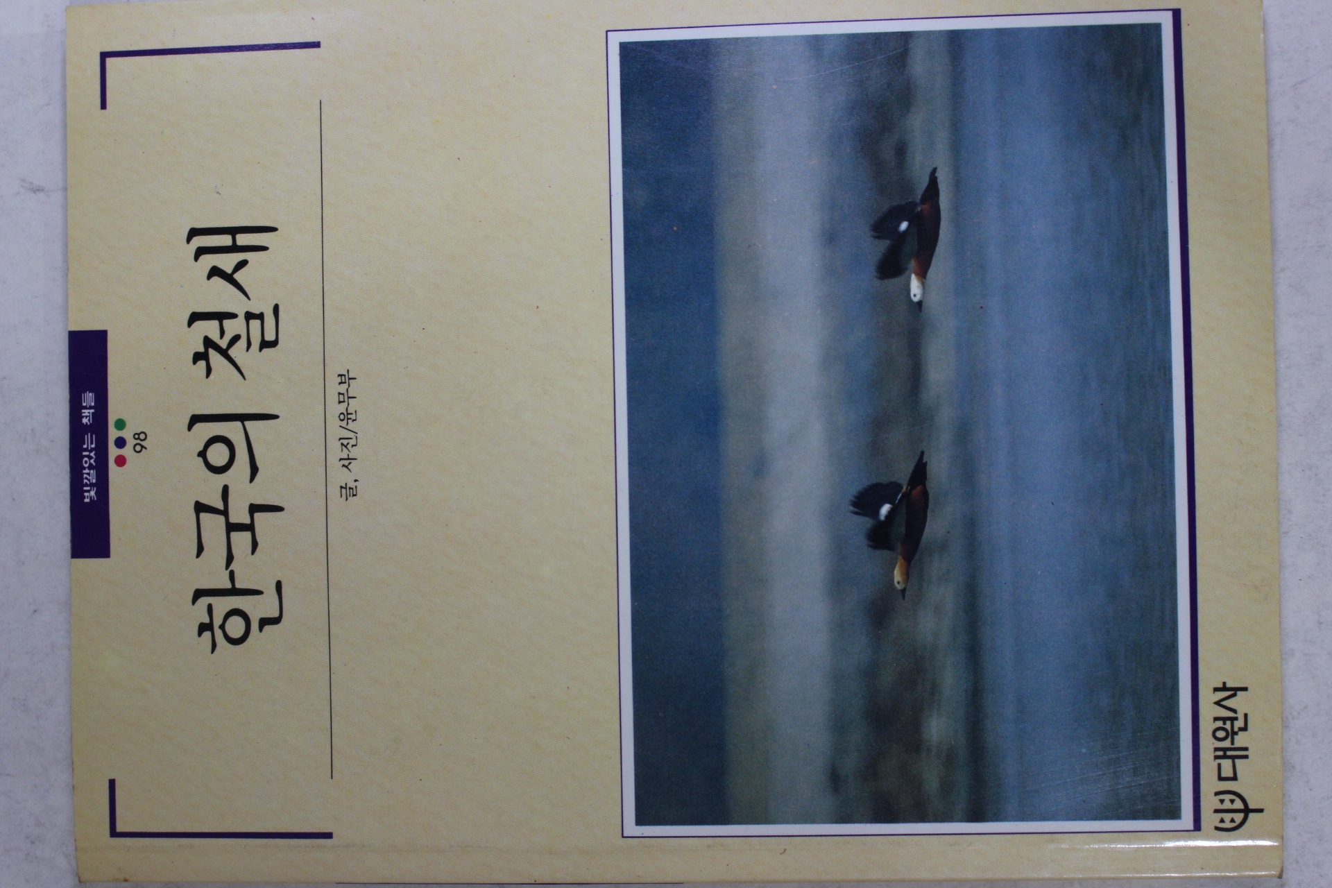 1991년 빛깔있는 책들 한국의 철새