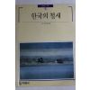 1991년 빛깔있는 책들 한국의 철새