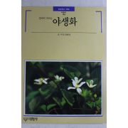 1991년 빛깔있는 책들 집에서 기르는 야생화