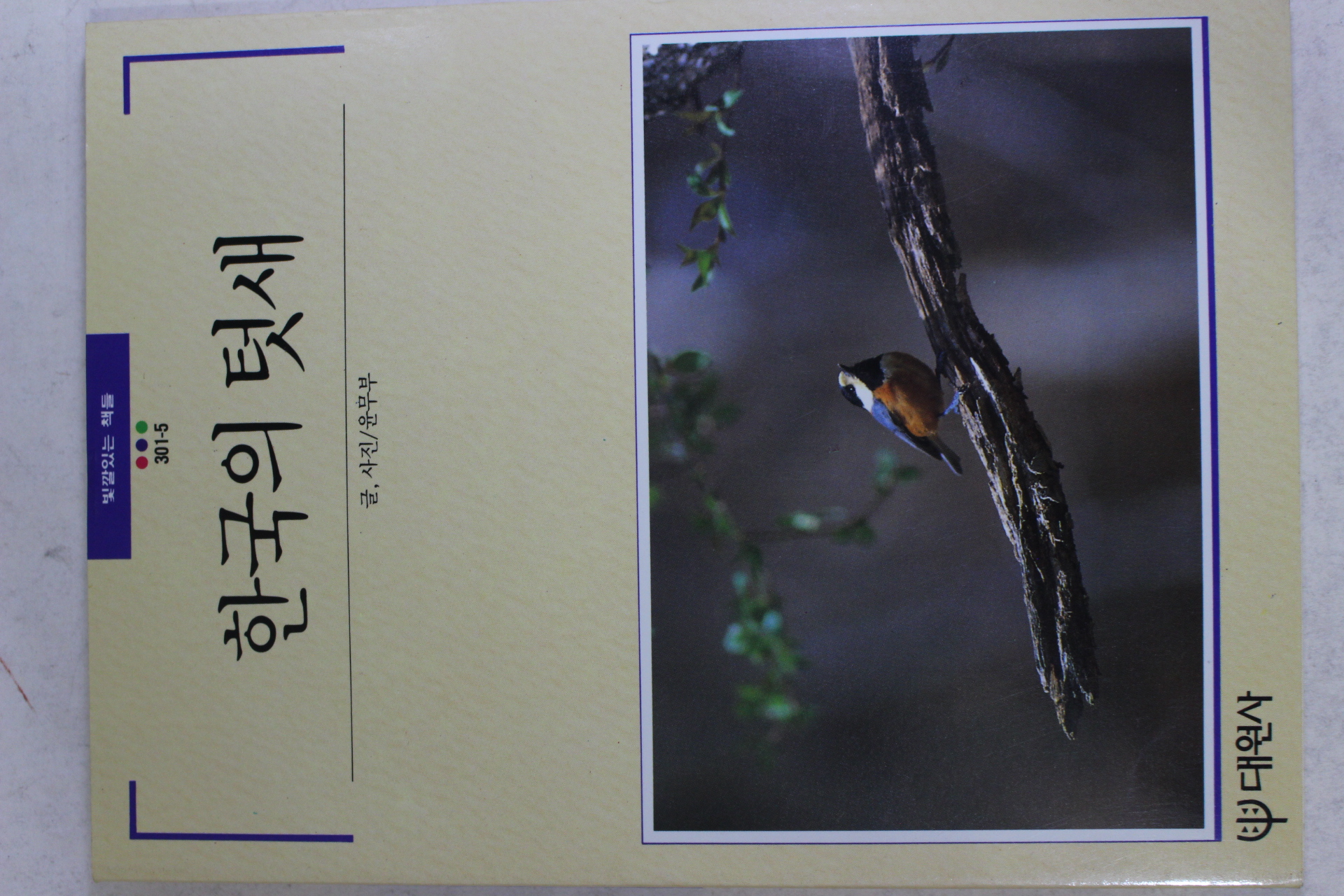 1990년초판 빛깔있는 책들 한국의 텃새