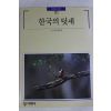 1990년초판 빛깔있는 책들 한국의 텃새