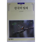 1990년초판 빛깔있는 책들 한국의 텃새