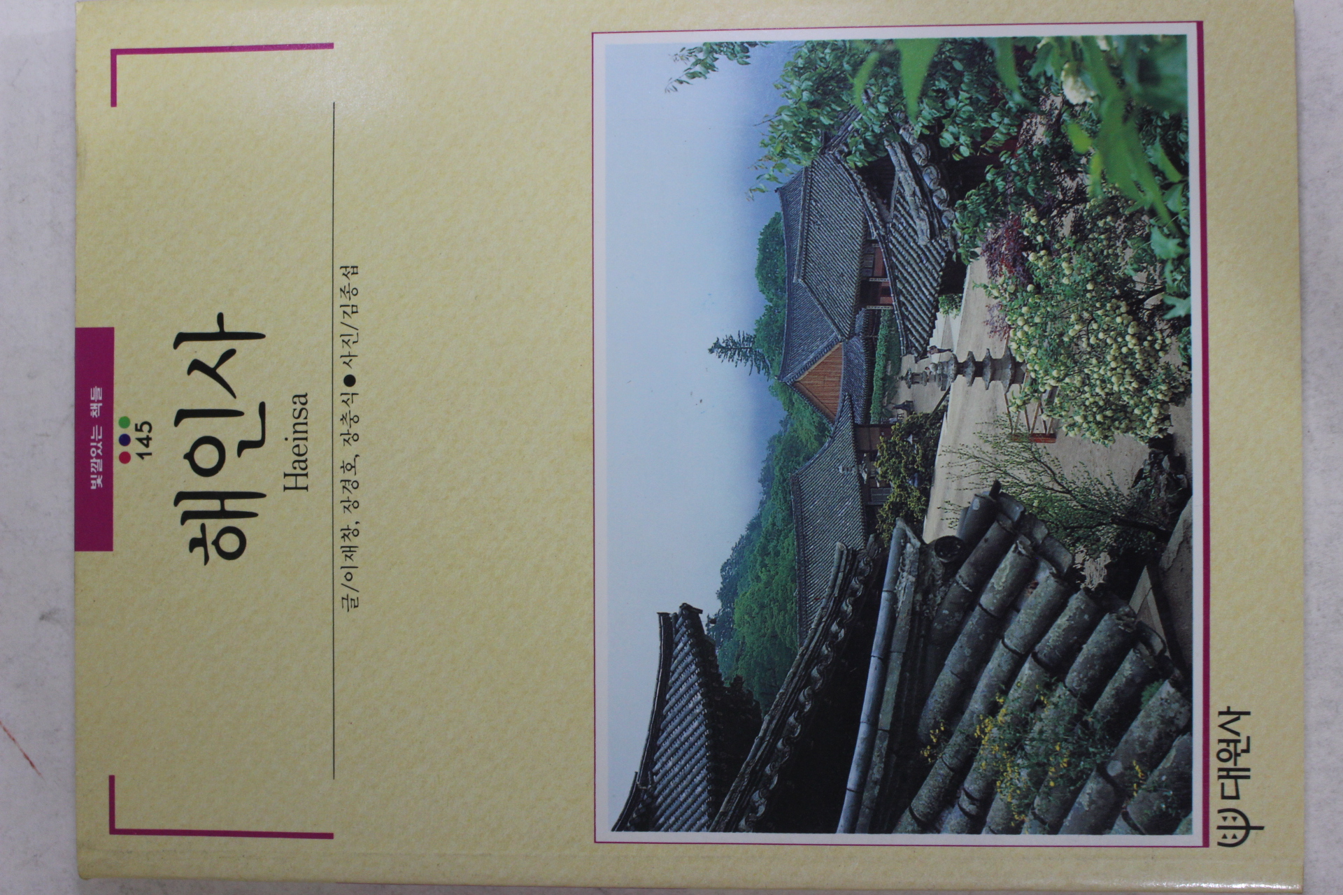 1993년초판 빛깔있는 책들 해인사