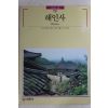 1993년초판 빛깔있는 책들 해인사