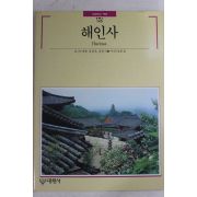 1993년초판 빛깔있는 책들 해인사