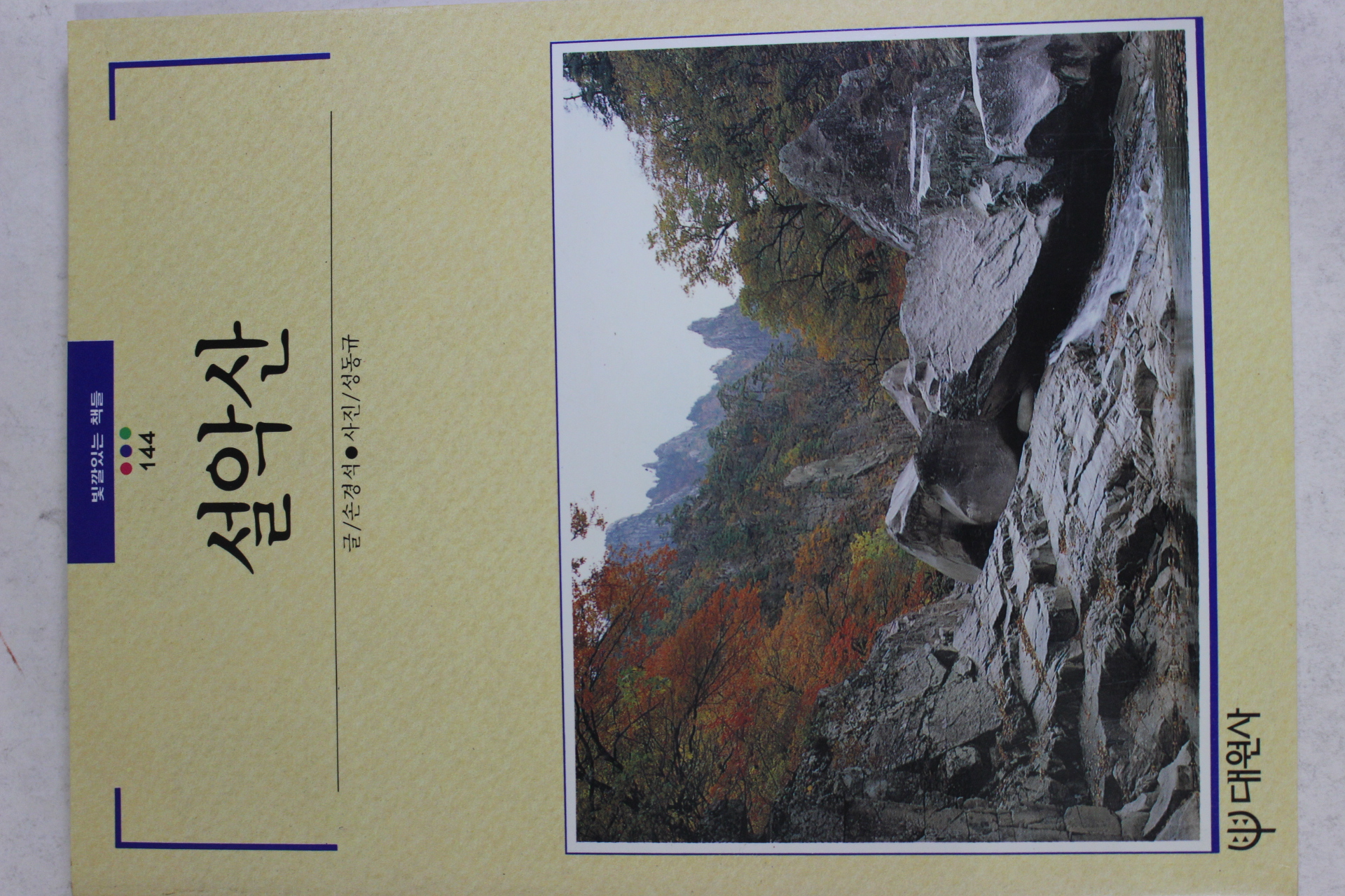 1993년초판 빛깔있는 책들 설악산