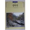 1993년초판 빛깔있는 책들 설악산