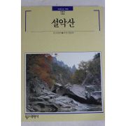 1993년초판 빛깔있는 책들 설악산