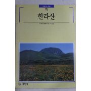 1993년초판 빛깔있는 책들 한라산