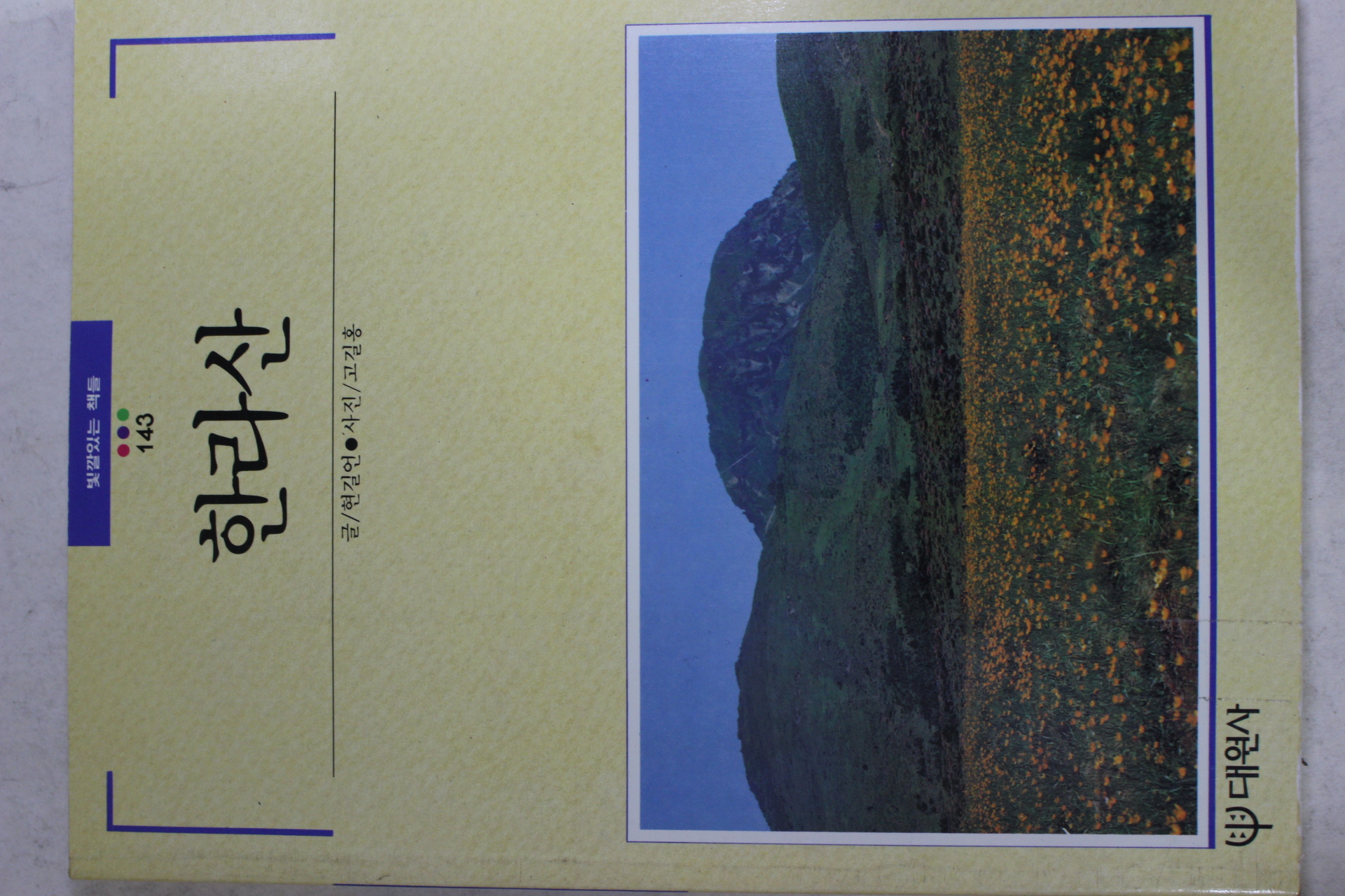 1993년초판 빛깔있는 책들 한라산