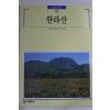 1993년초판 빛깔있는 책들 한라산