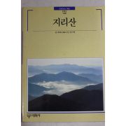 1993년초판 빛깔있는 책들 지리산