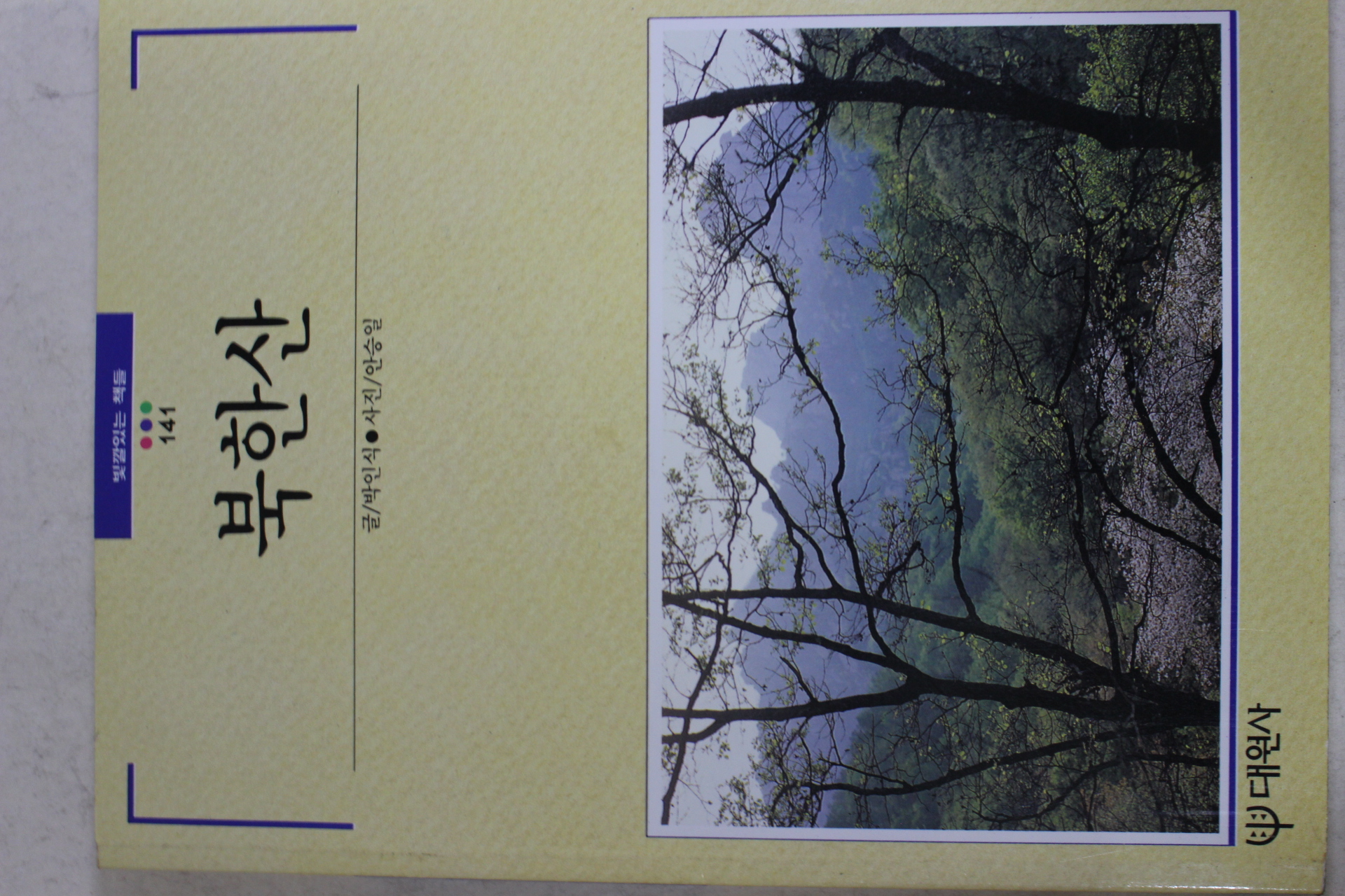 1993년초판 빛깔있는 책들 북한산