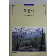 1993년초판 빛깔있는 책들 북한산