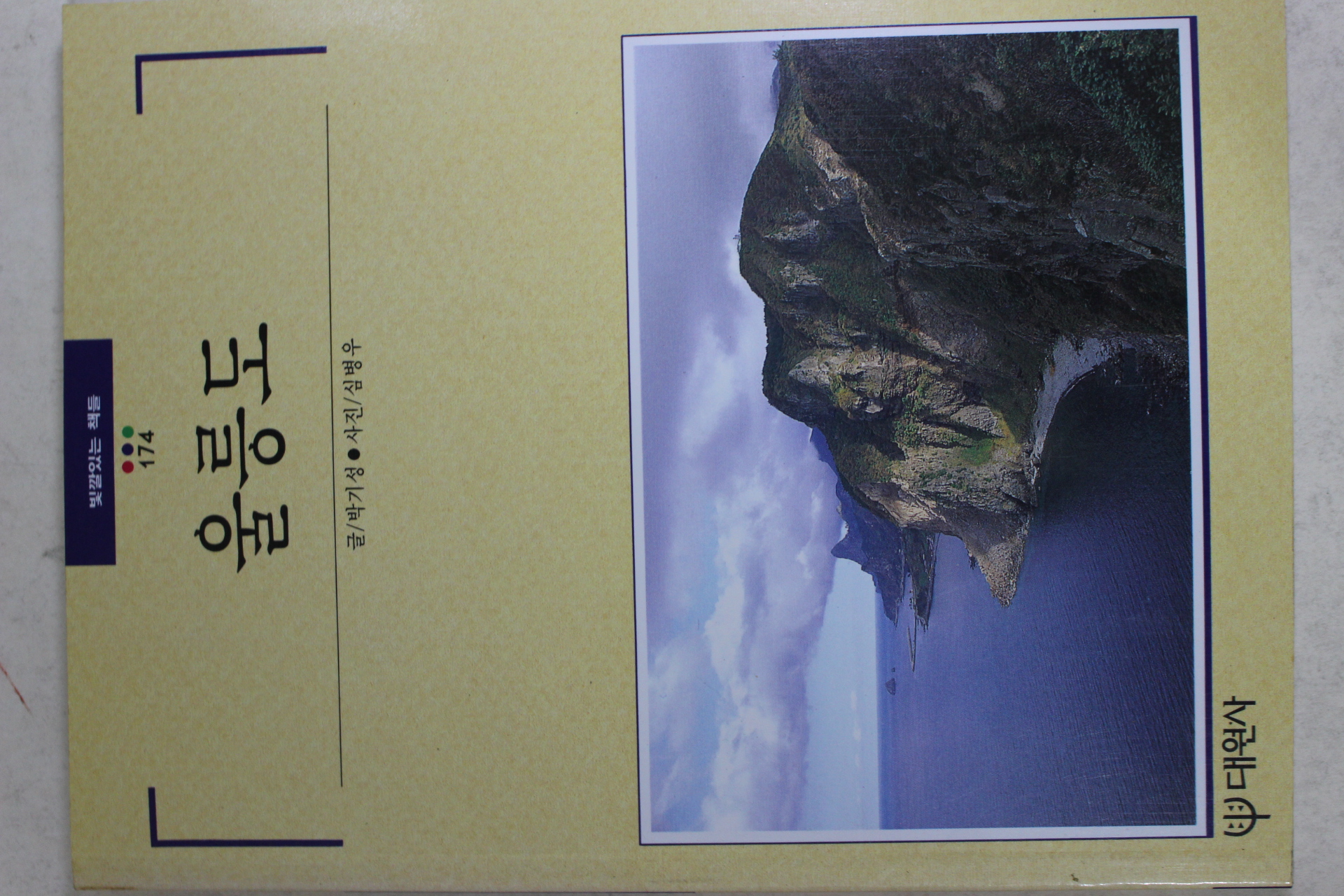 1995년초판 빛깔있는 책들 울릉도
