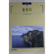 1995년초판 빛깔있는 책들 울릉도
