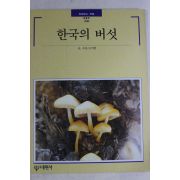 1997년초판 빛깔있는 책들 한국의 버섯