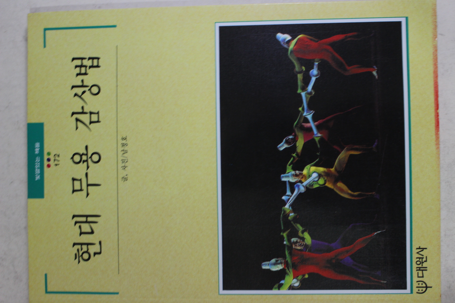 1995년초판 빛깔있는 책들 현대 무용 감상법