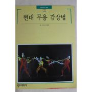 1995년초판 빛깔있는 책들 현대 무용 감상법