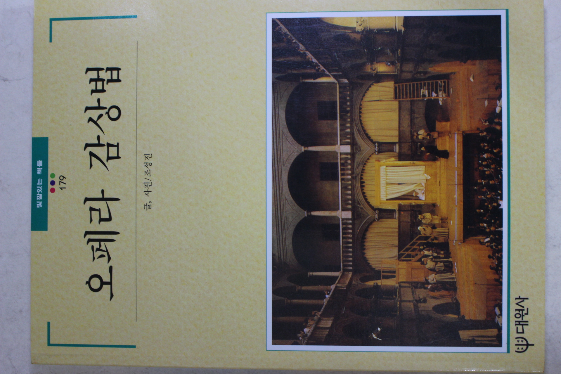 1996년초판 빛깔있는 책들 오페라 감상법