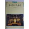 1996년초판 빛깔있는 책들 오페라 감상법