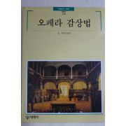 1996년초판 빛깔있는 책들 오페라 감상법