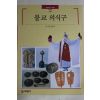 1996년초판 빛깔있는 책들 불교 의식구