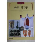 1996년초판 빛깔있는 책들 불교 의식구