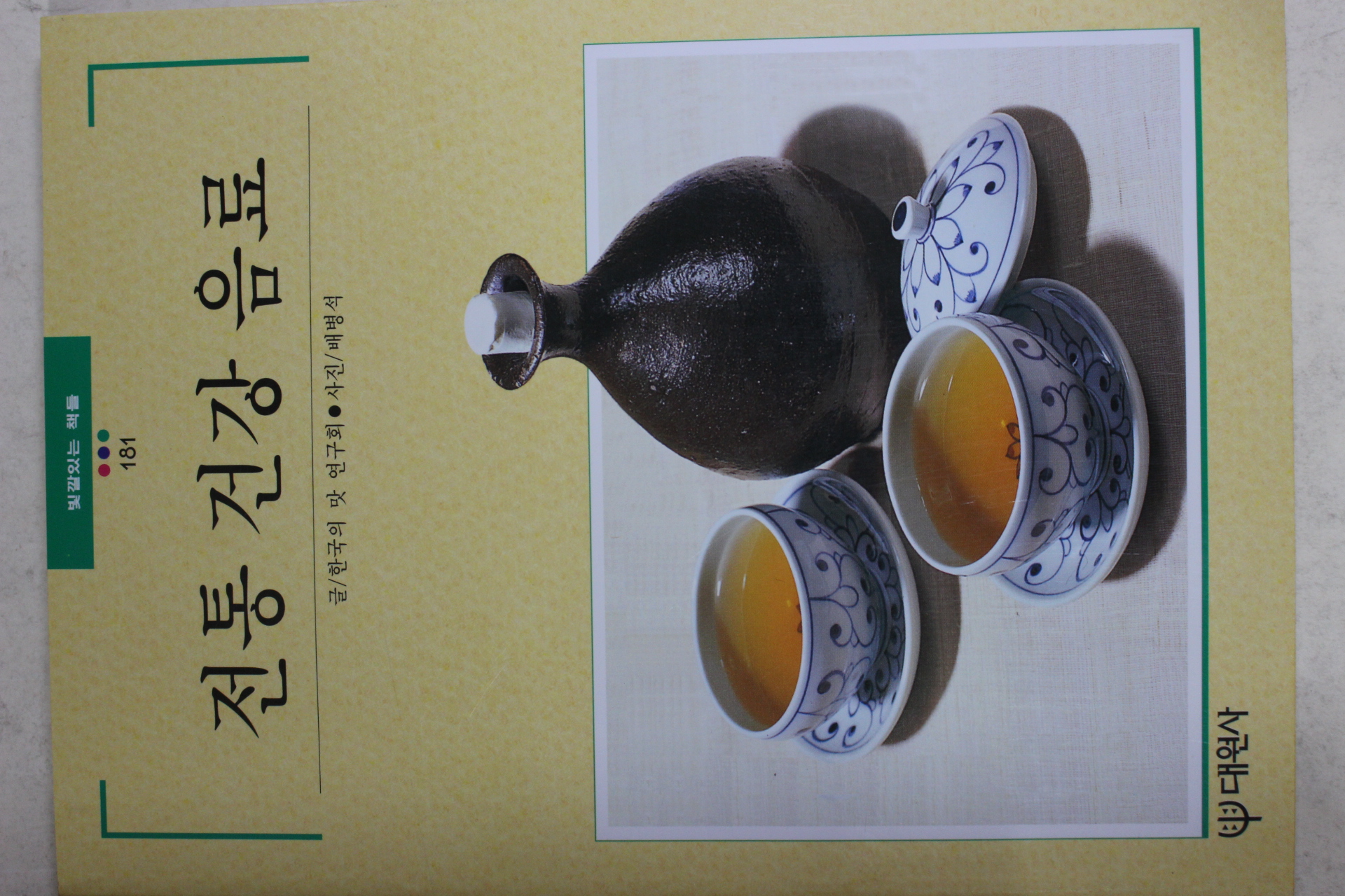 1996년초판 빛깔있는 책들 전통 건강 음료