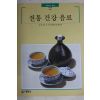 1996년초판 빛깔있는 책들 전통 건강 음료