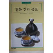 1996년초판 빛깔있는 책들 전통 건강 음료