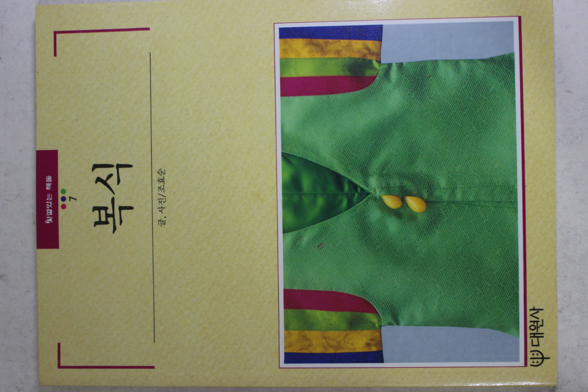 1992년 빛깔있는 책들 복식