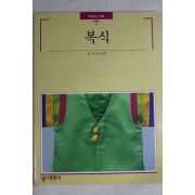 1992년 빛깔있는 책들 복식