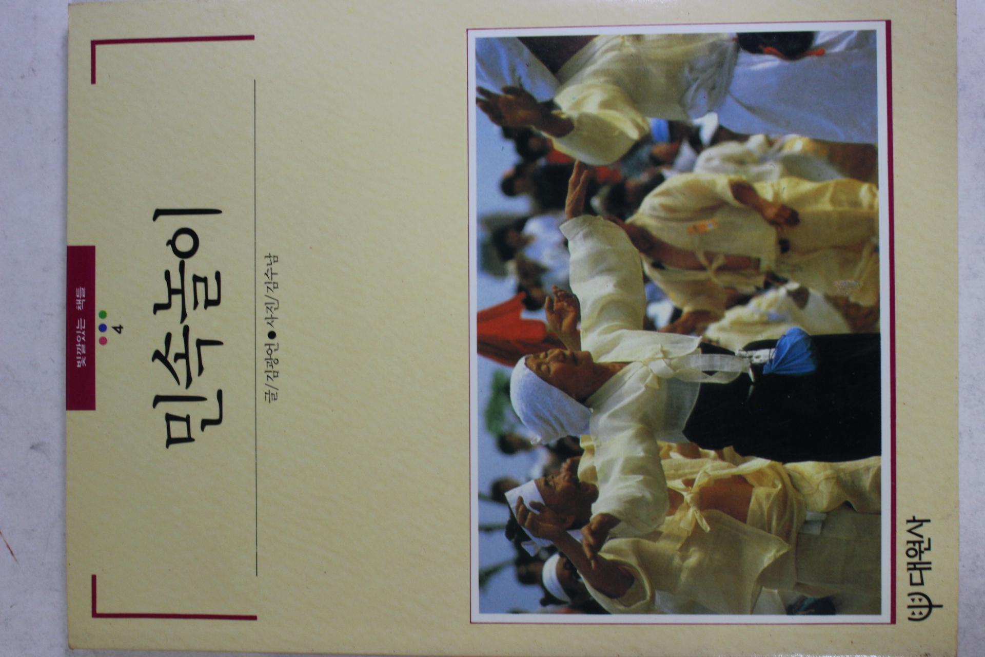 1992년 빛깔있는 책들 민속놀이