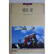 1989년초판 빛깔있는 책들 팔도굿
