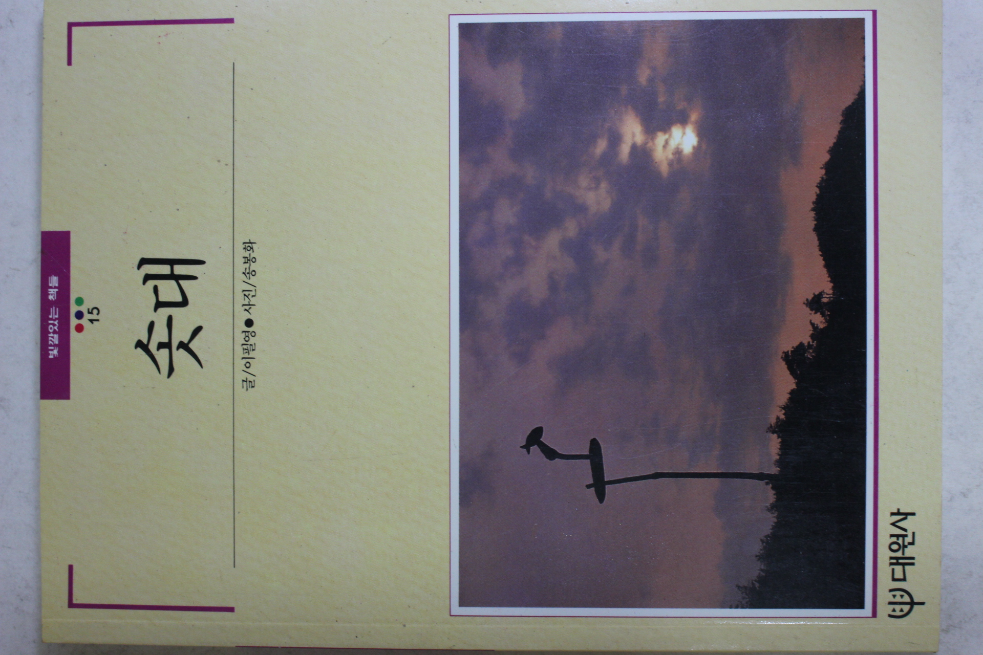 1991년 빛깔있는 책들 솟대