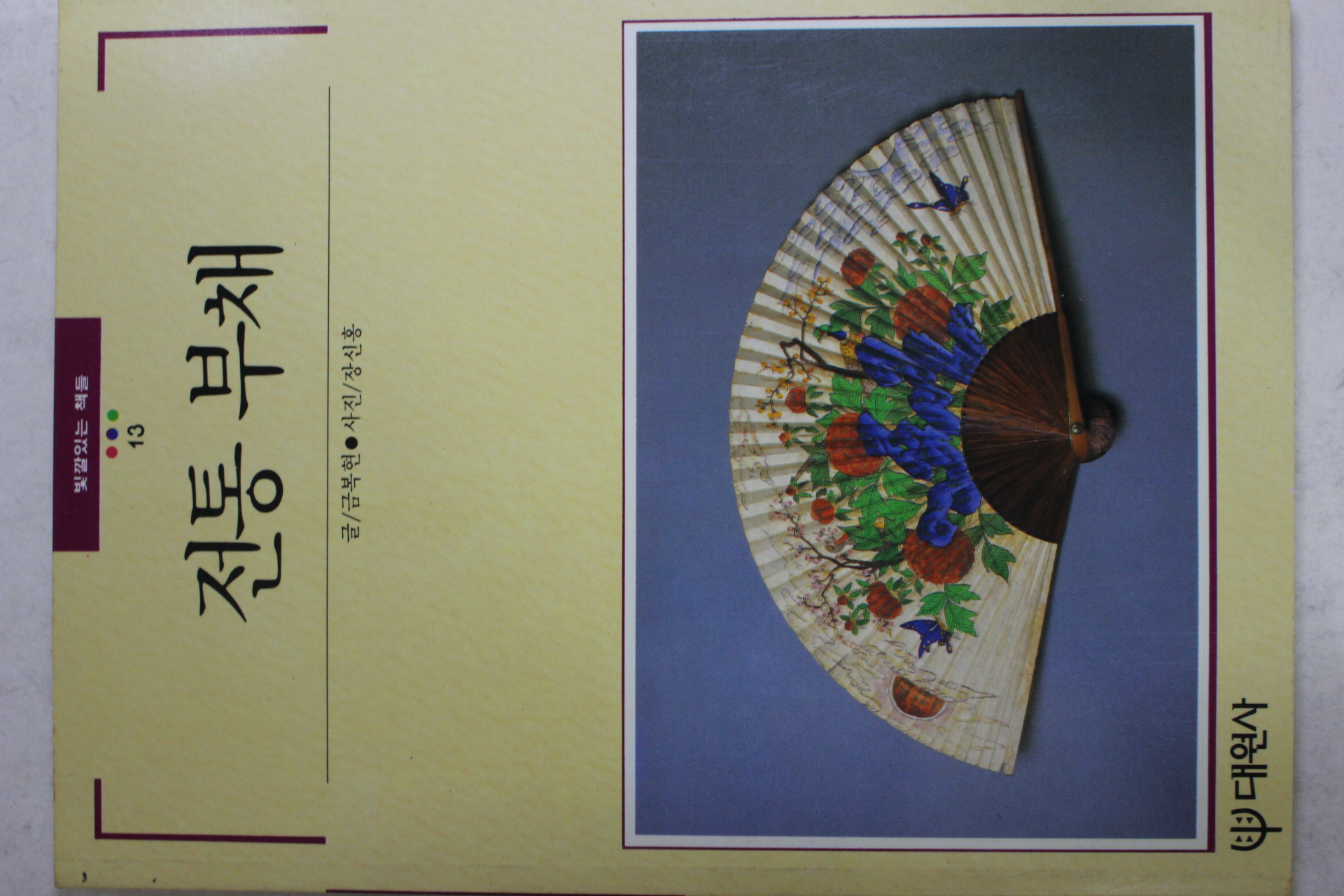 1991년 빛깔있는 책들 전통 부채
