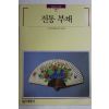 1991년 빛깔있는 책들 전통 부채