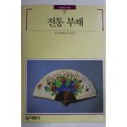 1991년 빛깔있는 책들 전통 부채