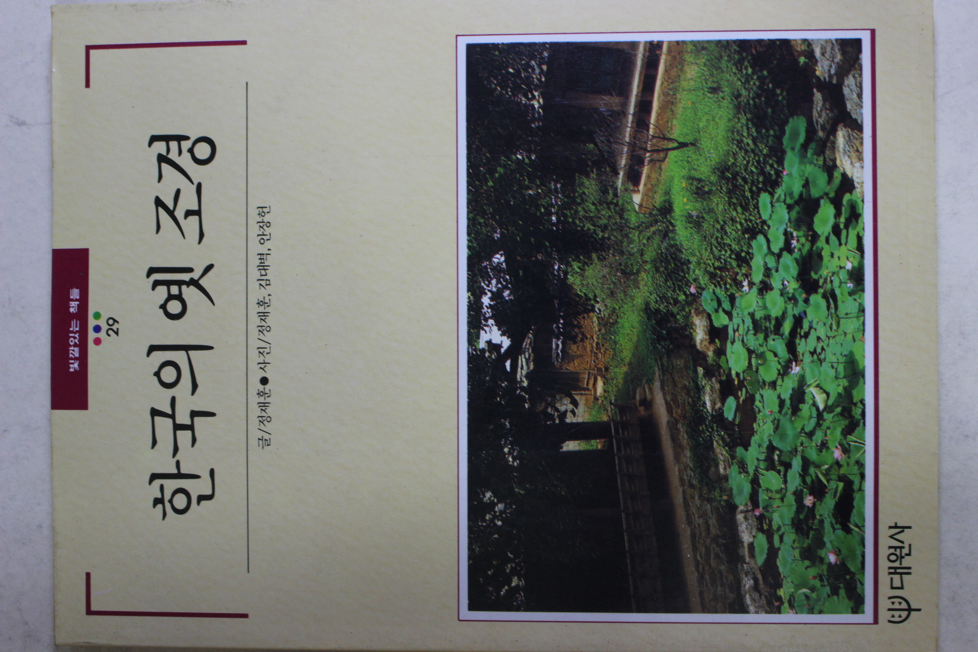 1995년 빛깔있는 책들 한국의 옛 조경