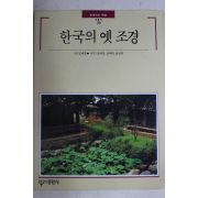 1995년 빛깔있는 책들 한국의 옛 조경