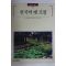 1995년 빛깔있는 책들 한국의 옛 조경