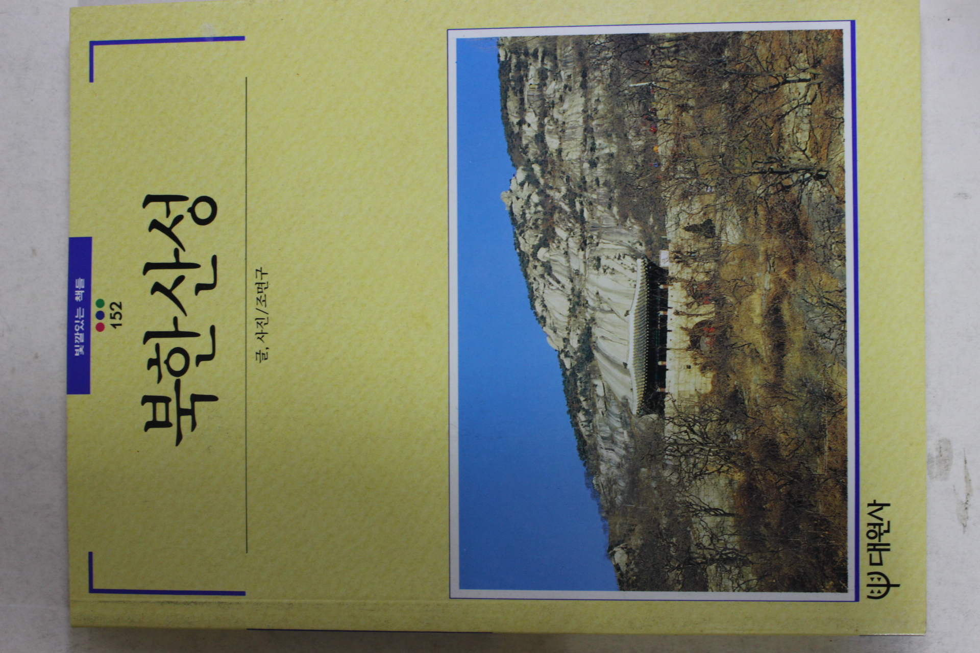 1994년초판 빛깔있는 책들 북한산성