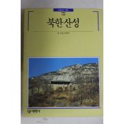 1994년초판 빛깔있는 책들 북한산성