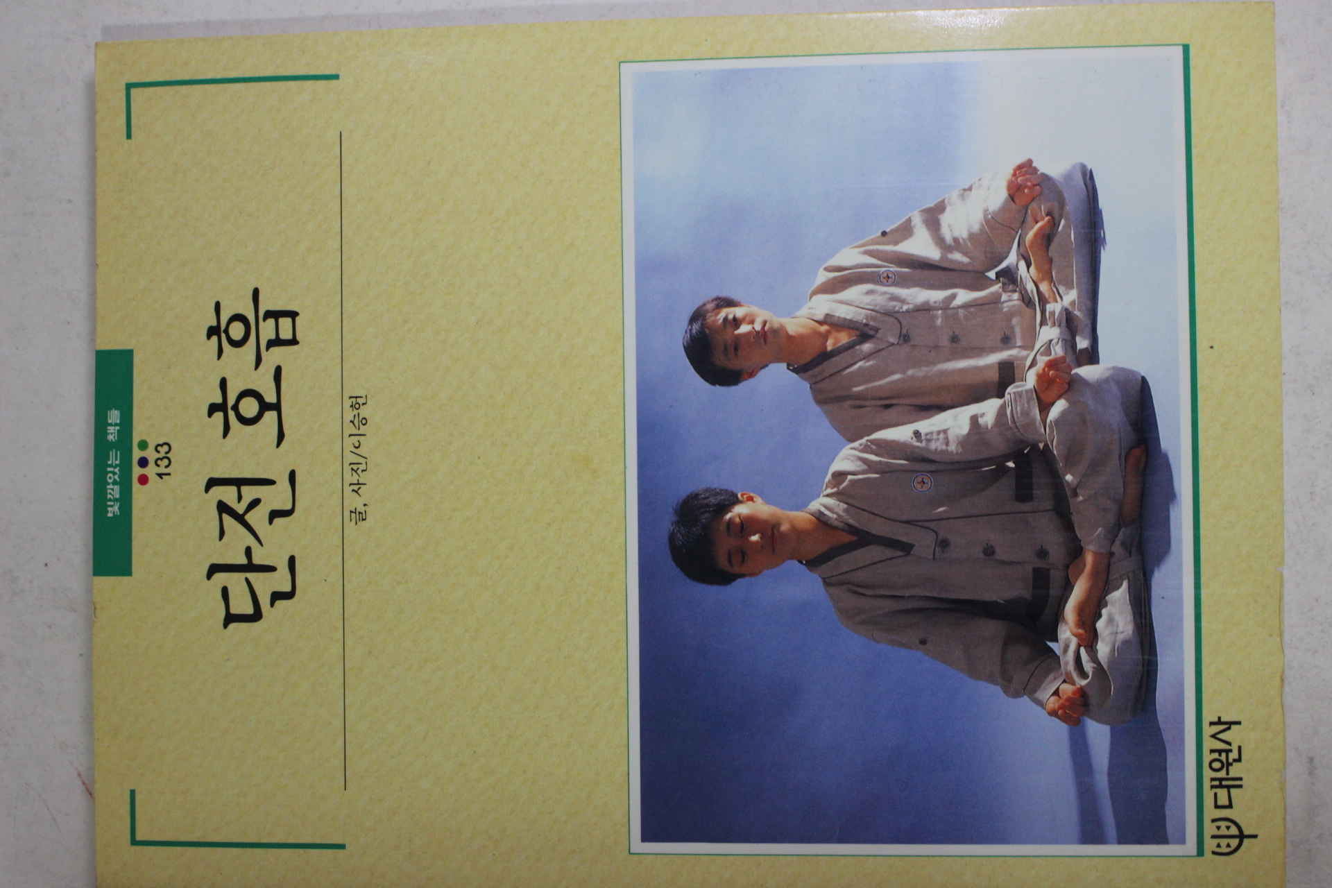 1993년 빛깔있는 책들 단전호흡