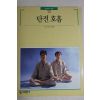 1993년 빛깔있는 책들 단전호흡